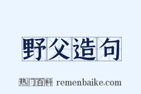 野父造句是什么意思的图片